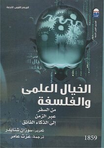 الخيال العلمي والفلسفة – سوزان شنايدر