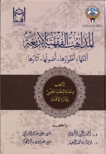 Schools Of Jurisprudence - Their Imams - Their Phases - Their Origins