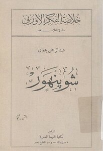 شوبنهور عبد الرحمن بدوي##%#