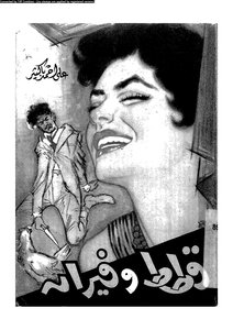 Cats And Mice. Ali Ahmed Bakathir S