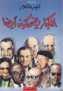 Old People Laugh Too - Anis Mansour