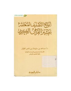 أنواع التصنيف المتعلقة بتفسير القرآن الكريم مساعد الطيار