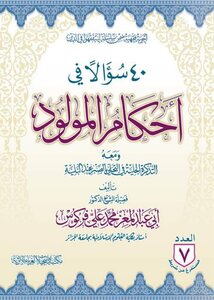 40 سؤالا في أحكام المولود و معه التذكرة الجلية