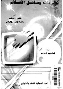 نظريات وسائل الاعلام