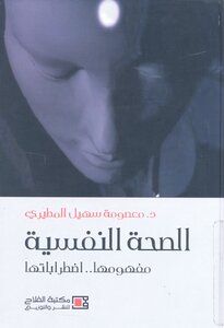 الصحة النفسية مفهومها اضطراباتها