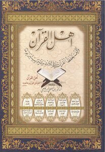 أهل القرآن وكيف تحفظ القرآن في ثلاث مئة وستين يوما