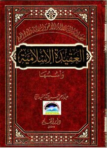 العقيدة الإسلامية وأسسها عبدالرحمن حسن حبنكة الميداني