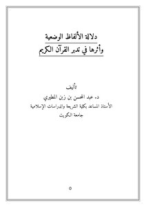 The Significance Of Positional Expressions And Their Impact On The Qur’an