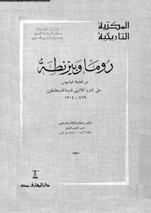 روما وبيزنطة من قطيعة فوشيوس حتى الغزو اللاتينى