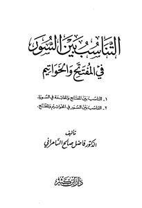 The Proportionality Between The Surahs In The Opening And The Final Chapters - Fadel Al-samarrai