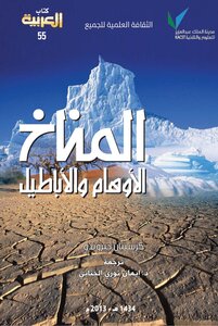 المناخ الأوهام والأباطيل - كريستيان جيروندو