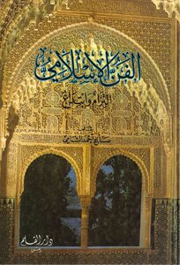 Saleh Ahmed Al-shami Islamic Art.. Commitment And Innovation By Dar Al-qalam