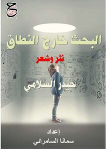 البحث خارج النطاق لحيد السلامي إعداد سمانا السامرائي