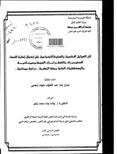 Psychological Factors And Social Pressures On The Likelihood Of Saudi Women Suffering From Psychosomatic Disorders
