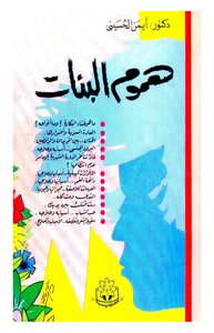 Girls' Worries By Dr. Ayman Al-husseini