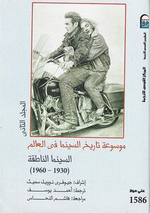 Encyclopedia Of Cinema History (2) .. Talking Cinema