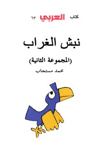 Dig Up A Crow. Muhammad Mostagab