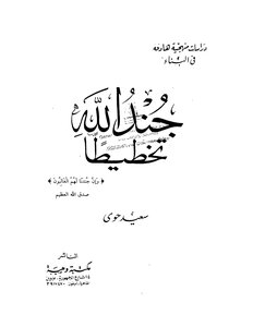 God's Soldiers Planned - Said Hawwa