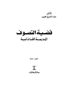 The Case Of Sufism - The Shadhili School - Abdel Halim Mahmoud
