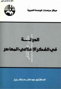 The State In Contemporary Islamic Thought - Abdelilah Belkeziz