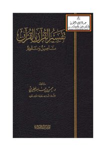 Interpretation Of The Qur’an By The Qur’an Rooting And Correcting