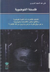 فلسفة الفوضوية علي عبد المجيد الحريري