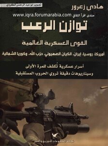 توازن الرعب