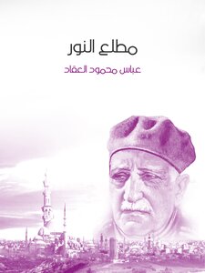 مطلع النور - عباس محمود العقاد
