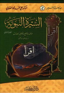 السيرة النبوية د علي محمد محمد الصلابي