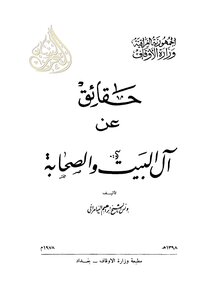 Facts About Ahl Al-bayt And The Companions