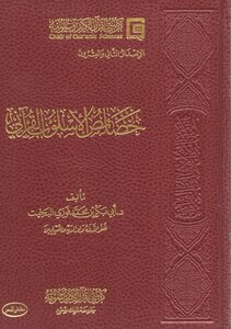 خصائص الأسلوب القرآني