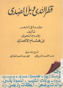 Ibn Hisham Qatar dew c 1