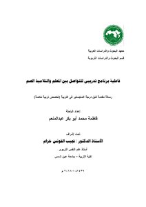 رسالة ماجستير فاطمة محمد أبوبكر فاعلية برنامج تدريبي للتواصل بيم الكعلم و التلاميذ الصم