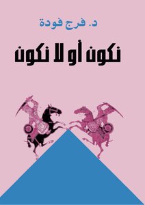 To Be Or Not To Be Faraj Fouda
