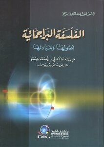 الفلسفة البراجماتية, أصولها و مبادئها الدكتور علي عبد الهادي المرهج