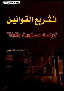 تشريع القوانين