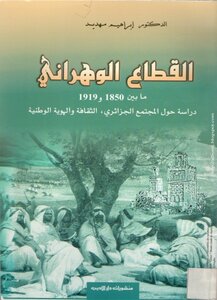 القطاع الوهراني ما بين 1850و1919