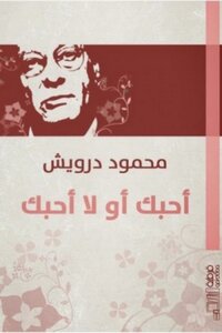 I Love You Or I Don't Love You - Mahmoud Darwish