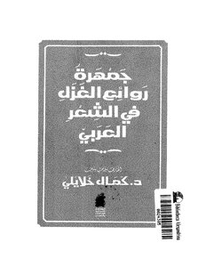 جمهرة روائع الغزل في الشعر العربي