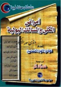 أمراض الكلى والمسالك البولية شويكار زكي