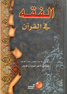 Jurisprudence In The Qur’an - Sayyid Abd Al-ala Al-sabzwari Al-mousawi