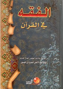 الفقه في القرآن السيد عبدالأعلى السبزواري الموسوي