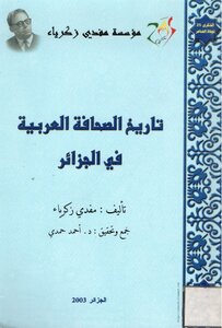 تاريخ الصحافة العربية في الجزائر – لـ مفدي زكرياء