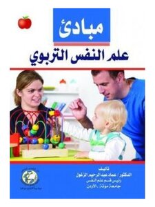 مبادئ علم النفس التربوي