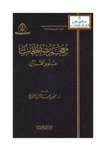 معجم مصطلحات علوم القرآن – أ.د. محمد بن عبد الرحمن الشايع