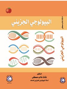 البيولوجي الجزيئي .د.نشات