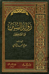 Supplements Of The Sunan On The Two Sahihs - Salih Ahmad Al-shami