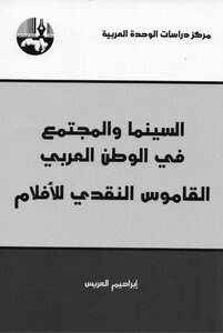 السنيما والمجتمع في الوطن العربي .. القاموس النقدي للأفلام إبراهيم العريس