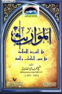 المواريث في الشريعة الإسلامية في ضوء الكتاب و السنة