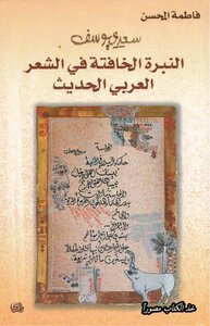 فاطمة المحسن سعدي يوسف النبرة الخافتة